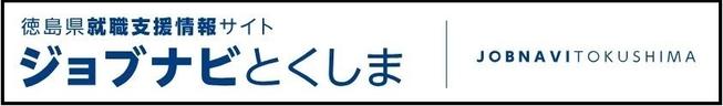 ジョブナビとくしま　徳島県就職支援情報サイト